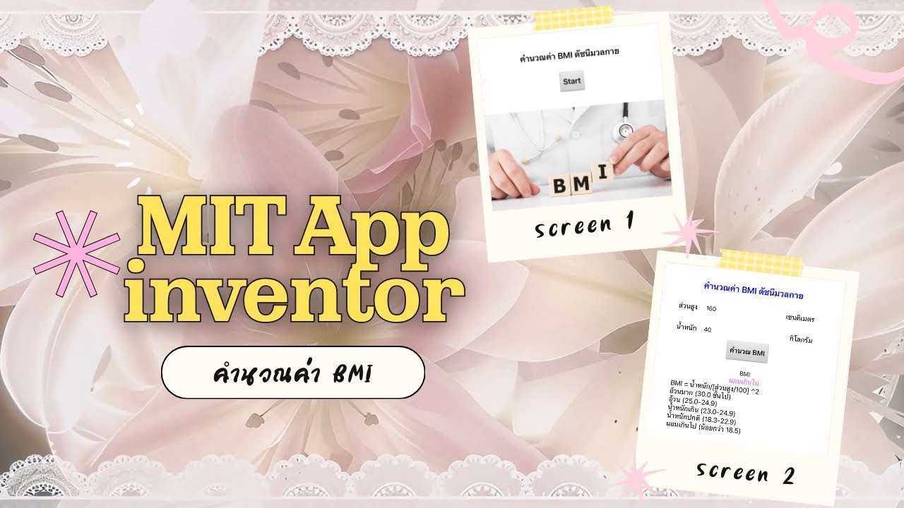 ระบบคำนวณค่า BMI ดัชนีมวลกาย - MIT App Inventor