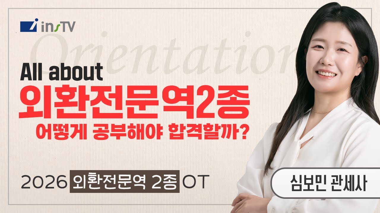 외환전문역 2종, 이렇게 공부하면 쉬워집니다! | 심보민 관세사