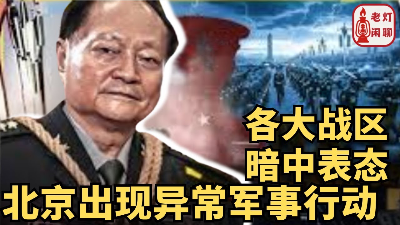 （字幕）北京出现异常军事行动｜各大战区暗中表态｜老灯闲聊第101期