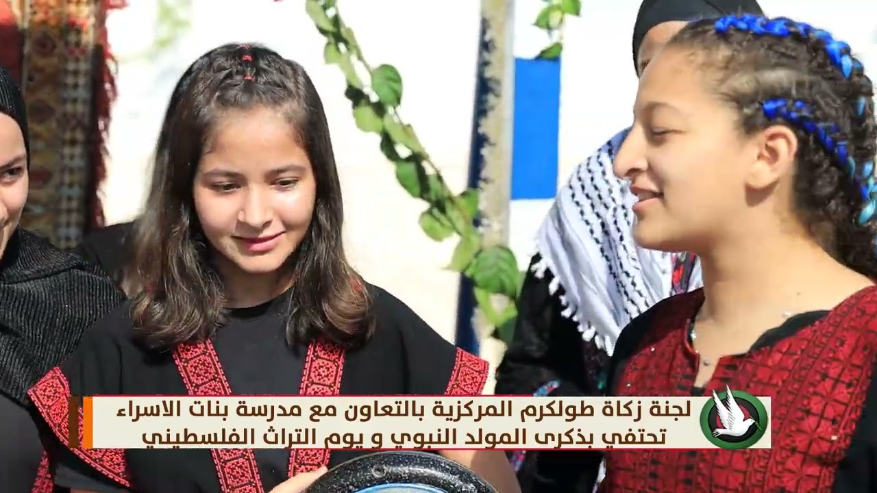 لجنة زكاة طولكرم المركزية بالتعاون مع مدرسة بنات الاسراء تحتفي بذكرى المولد النبوي ويوم التراث