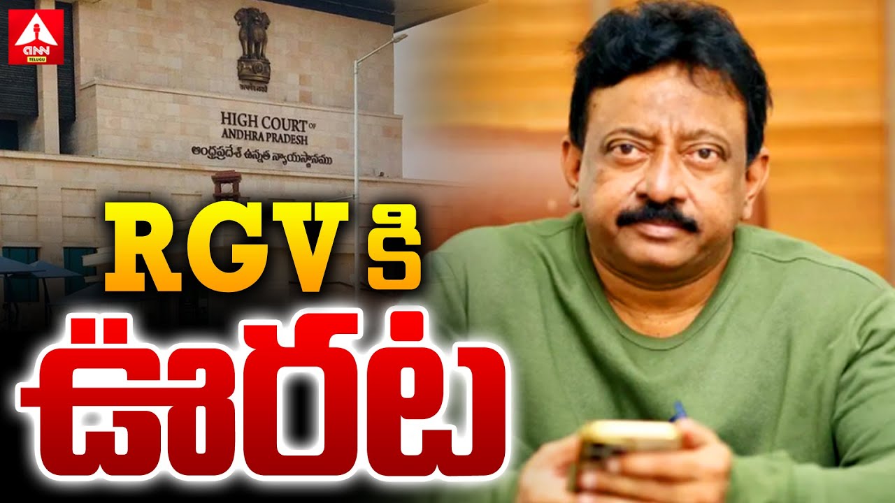 రాంగోపాల్ వర్మకు ఊరట | Big Relief To RGV In AP High Court | ANN Telugu