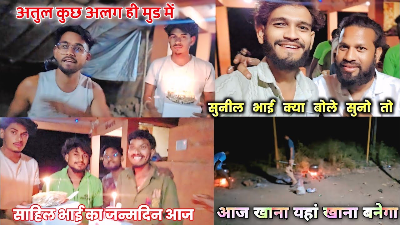 आज का प्रोग्राम केंसल आज साहिल भाई का जन्मदिन आज हम कहा रुके देखो दोस्तों/
