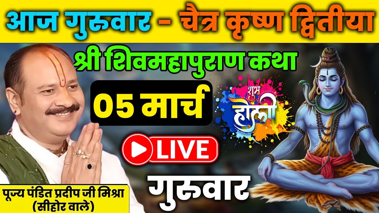 Day 02 | श्री शिव महापुराण कथा | परम पूज्य पण्डित प्रदीप जी मिश्रा | पुणे, महाराष्ट्र
