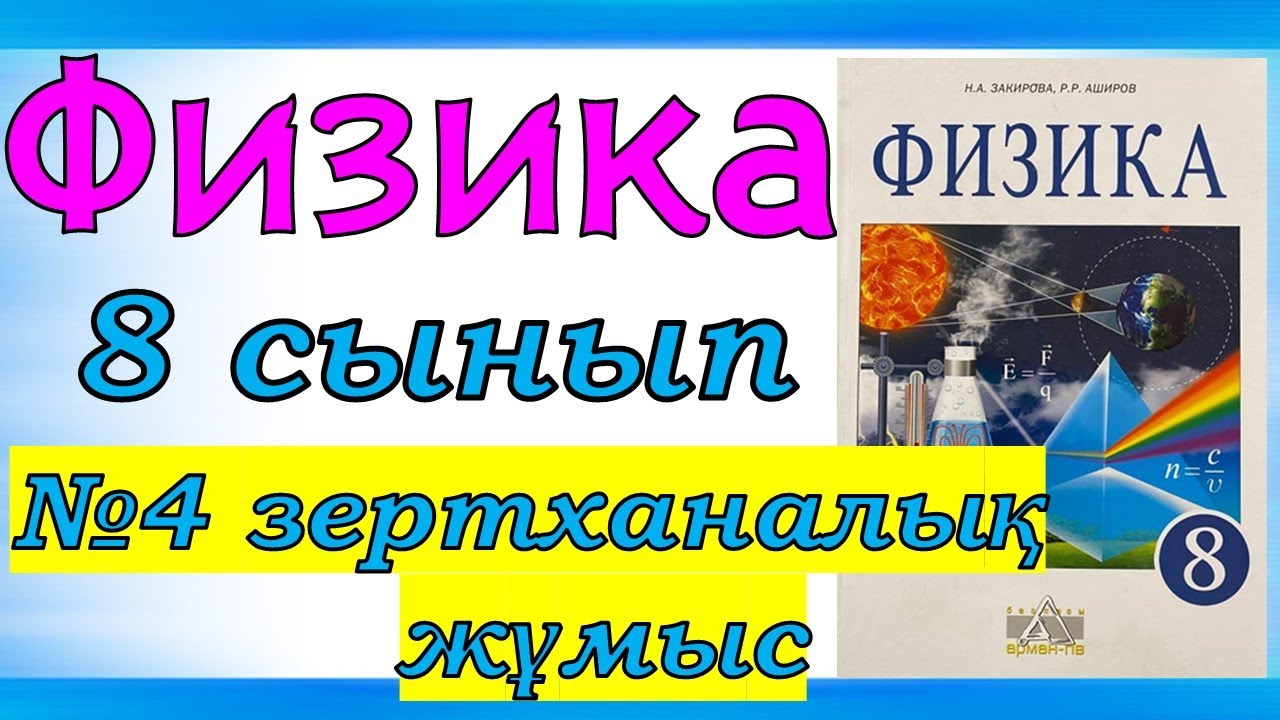 Физика 8  сынып №4 зертханалық жұмыс