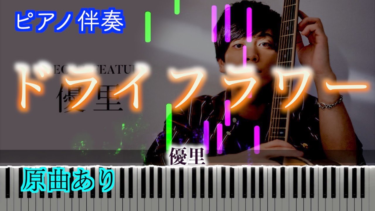 【ピアノ伴奏】ドライフラワー（Piano Ver.）/優里　※楽譜は概要欄へ　歌詞有り（高音質）