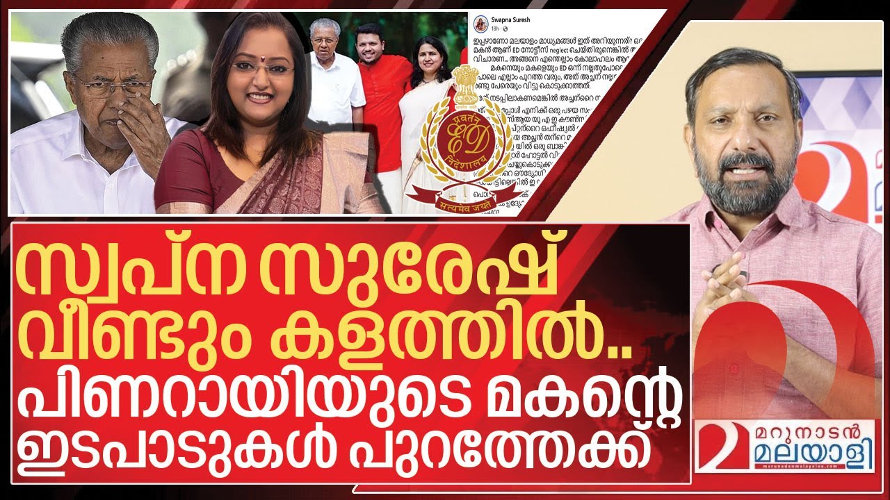 സ്വപ്ന സുരേഷും കളത്തിൽ.. പിണറായിയുടെ മകൻ എയറിൽ I ED Summons to Pinarayi vijayan son