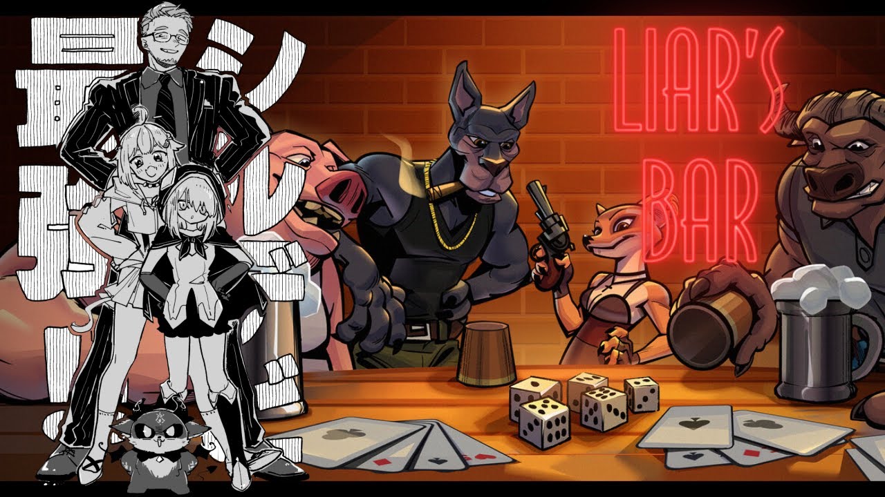 【Liar's Bar】さぁ、騙し合いの時間だ　しるでびのみんな準備はいいか？【アルス・アルマル/葉山舞鈴/でびでび・でびる/舞元啓介/にじさんじ】