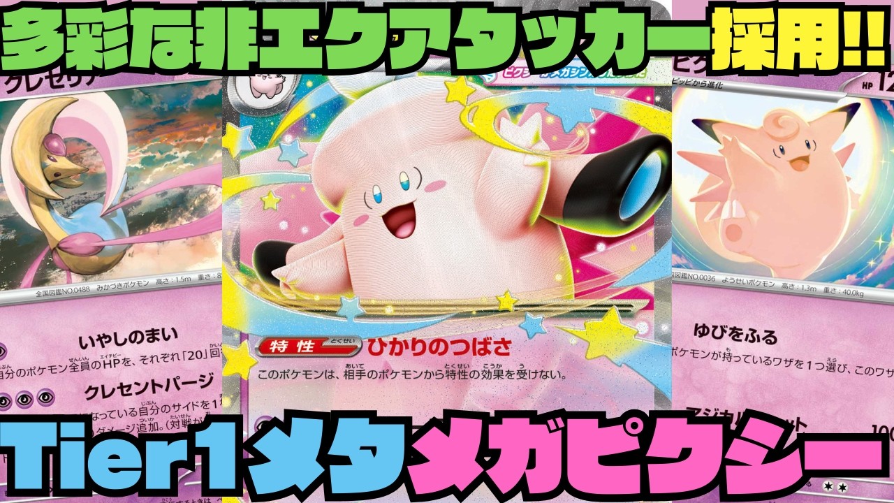 【ポケカデッキ紹介／対戦】環境に刺さる超タイプデッキ!!Tier1をメタれるメガピクシーexが強い!!（ムニキスゼロ環境）