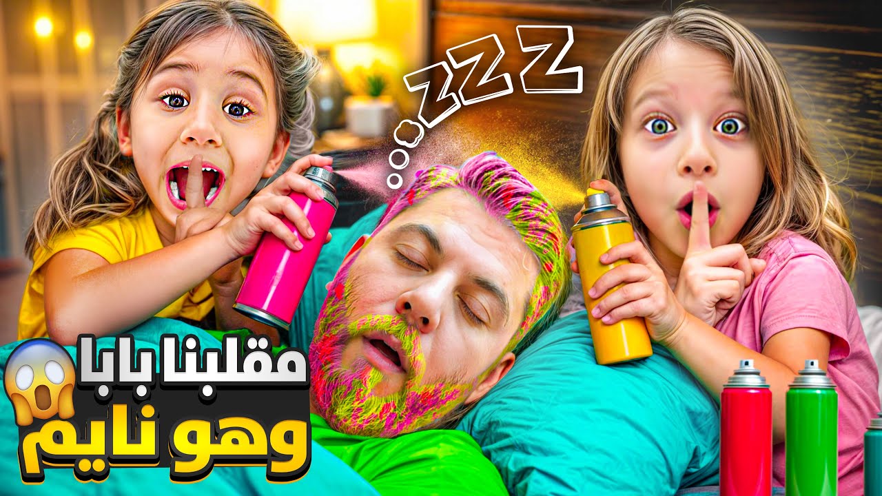 انتقمنا من بابا ولونا شعرو بالألوان وهو نايم عطينا حبة منوم 😱خربنا شكلو جن علينا 😈صفا ولولو 