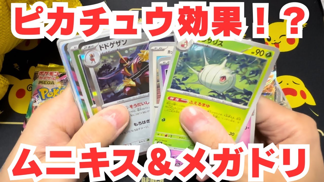 【ポケカ】ピカチュウ効果！？ムニキス＆メガドリ開封