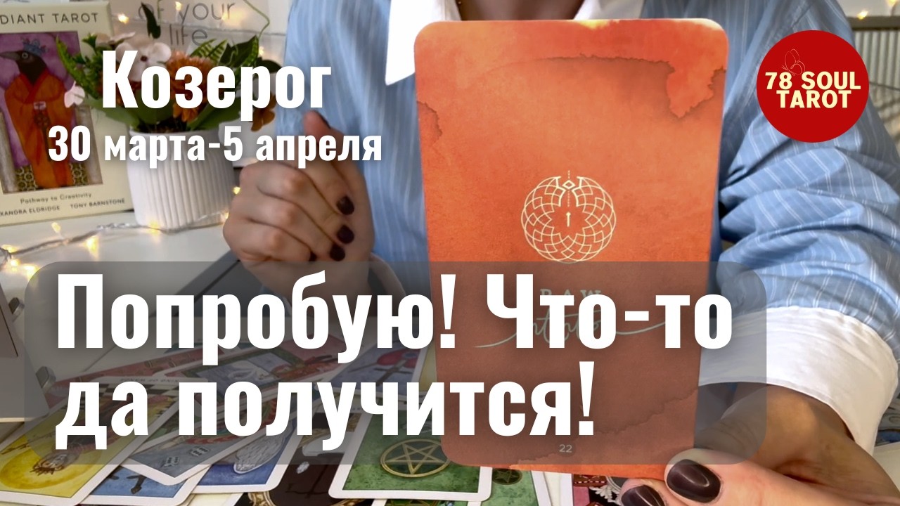 КОЗЕРОГ : Попробую! Посмотрим что получится! | Неделя 30 марта - 5 апреля 2026 таро прогноз