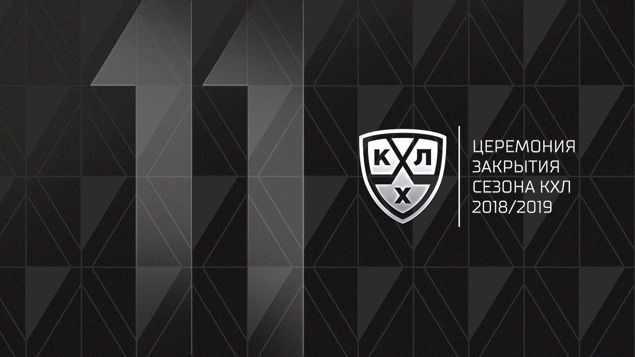 Церемония закрытия сезона КХЛ 2018/2019 – Прямая трансляция