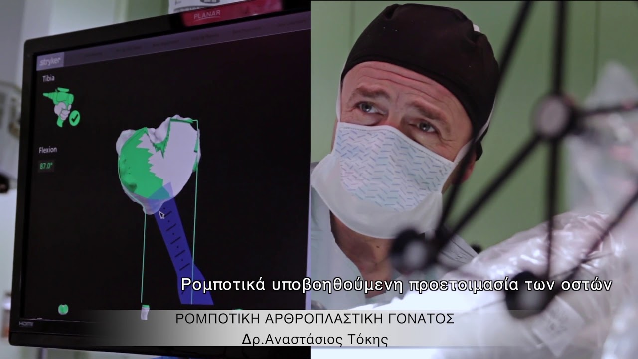 O κ. Αναστάσιος Τόκης μιλάει για τη Ρομποτική Αρθροπλαστική Γόνατος