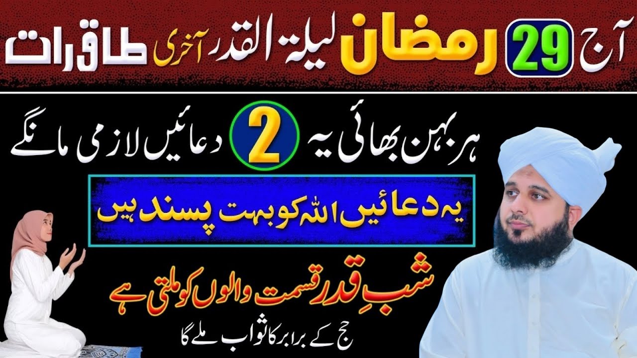 29 Ramadan Akhri Taaq Rat Ki Khas Duain Aur Ibadat | Last Night Of Shabe Qadr Peer Ajmal Raza Qadri