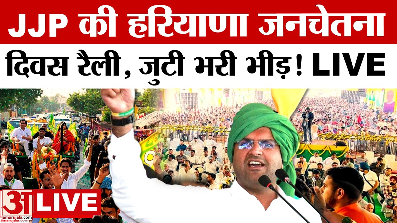 LIVE: JJP की हरियाणा जनचेतना दिवस रैली, जुटी भरी भीड़! LIVE |Live| Jannayak janta party|amar ujala|