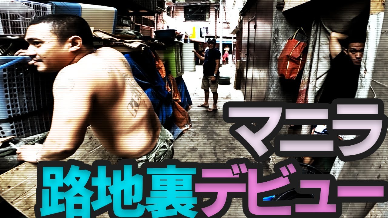 刑務所スラムでデジャヴを感じて【はじめてのフィリピン】