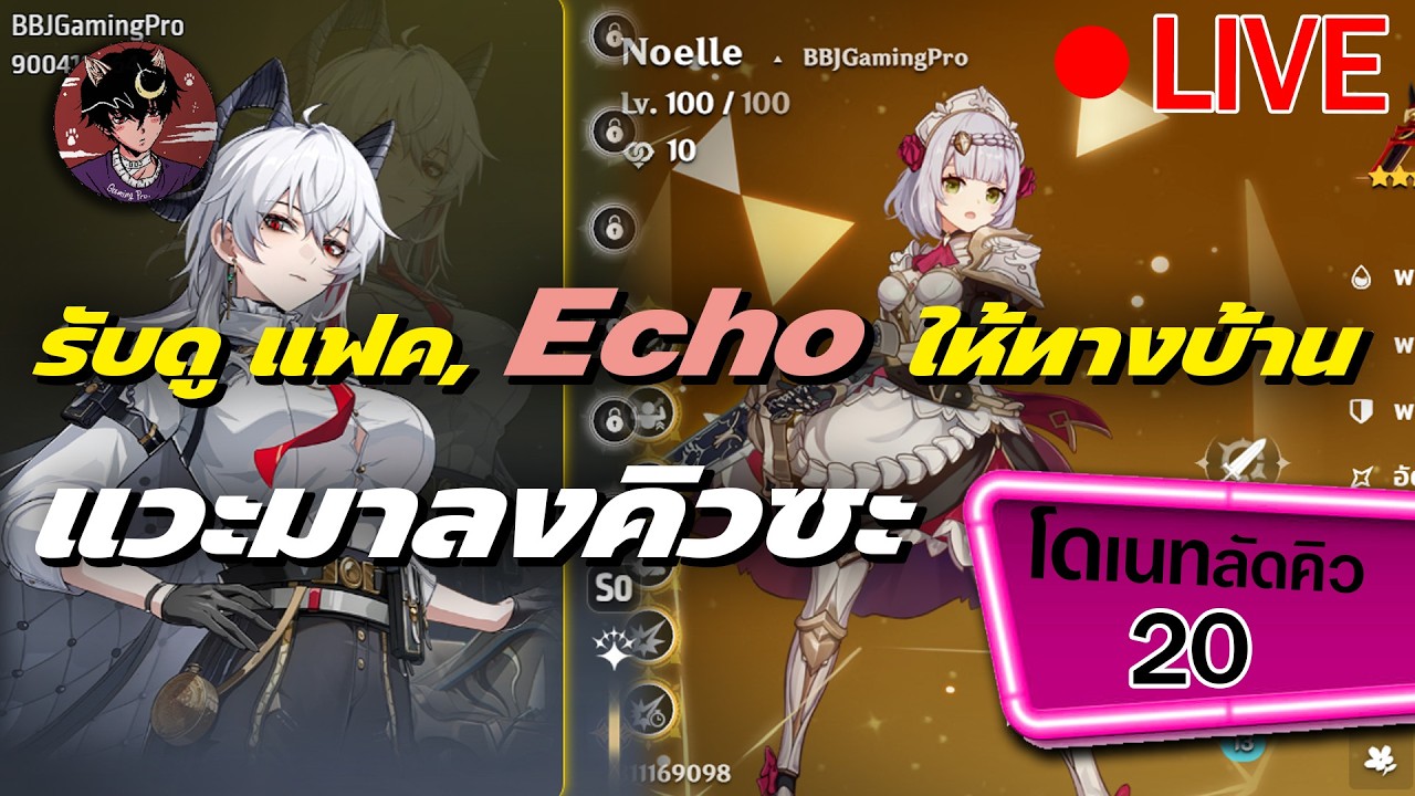 🔴[LIVE] Genshin X WuWa : BBJดูไอดีให้ทีจ้าาา&BBJดู