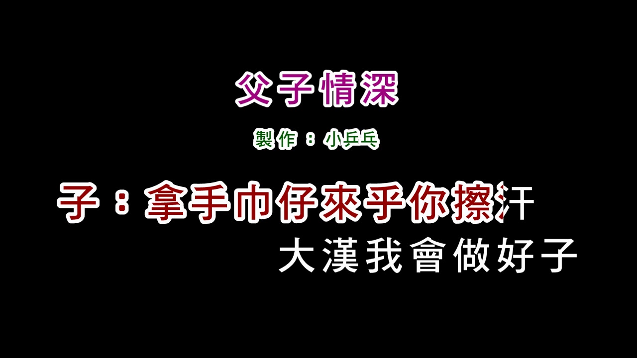 (伴奏版)謝雷+謝小魚-父子情深(DIY卡拉OK字幕)