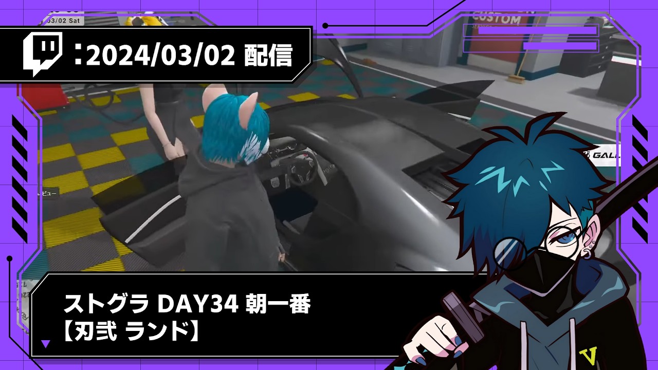 【2024/03/02 配信】ストグラ DAY34 朝一番【刃弐 ランド】【CR VanilLa Twitchアーカイブ】