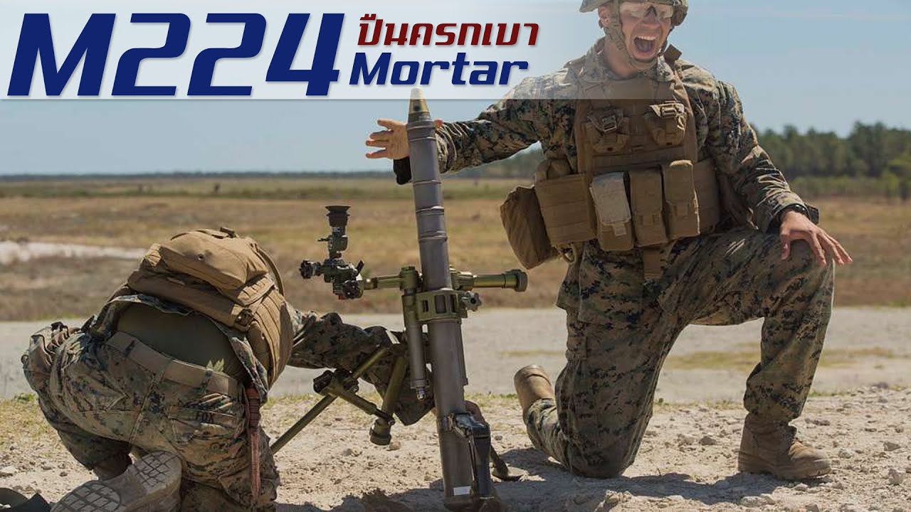 M224 Mortar ปืนครกเบาตัวจี๊ดเรือธง จากทางสหรัฐอเมริกา