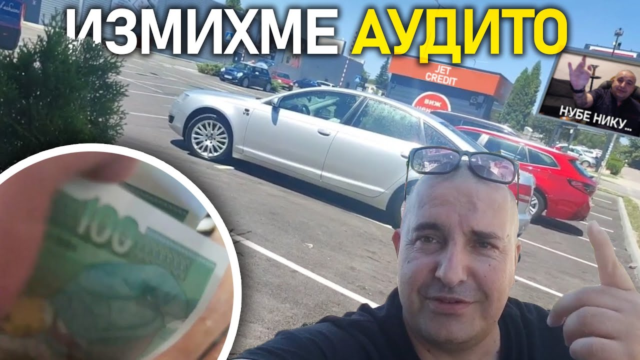 💸 Да измием Аудито за 100 лева със Supernaturale