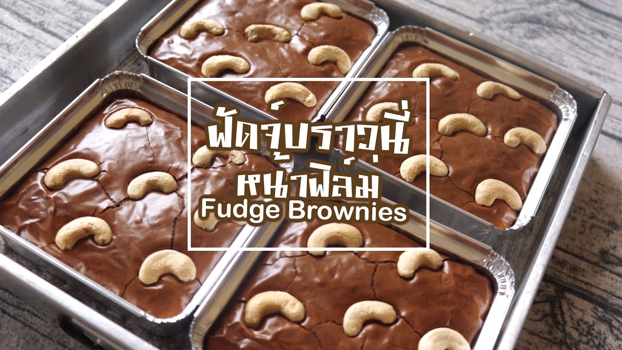ฟัดจ์บราวนี่ หน้าฟิล์ม Fudge Brownies l ครัวป้ามารายห์
