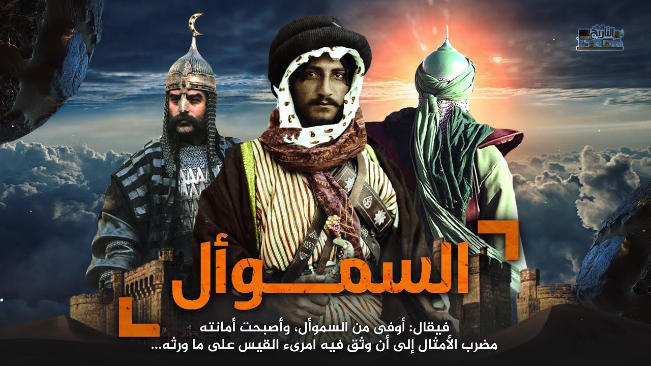 السموأل بن عادياء.. صاحب أقوى وفاء في التاريخ العربي، ما قصته العجيبه مع امرؤ القيس !