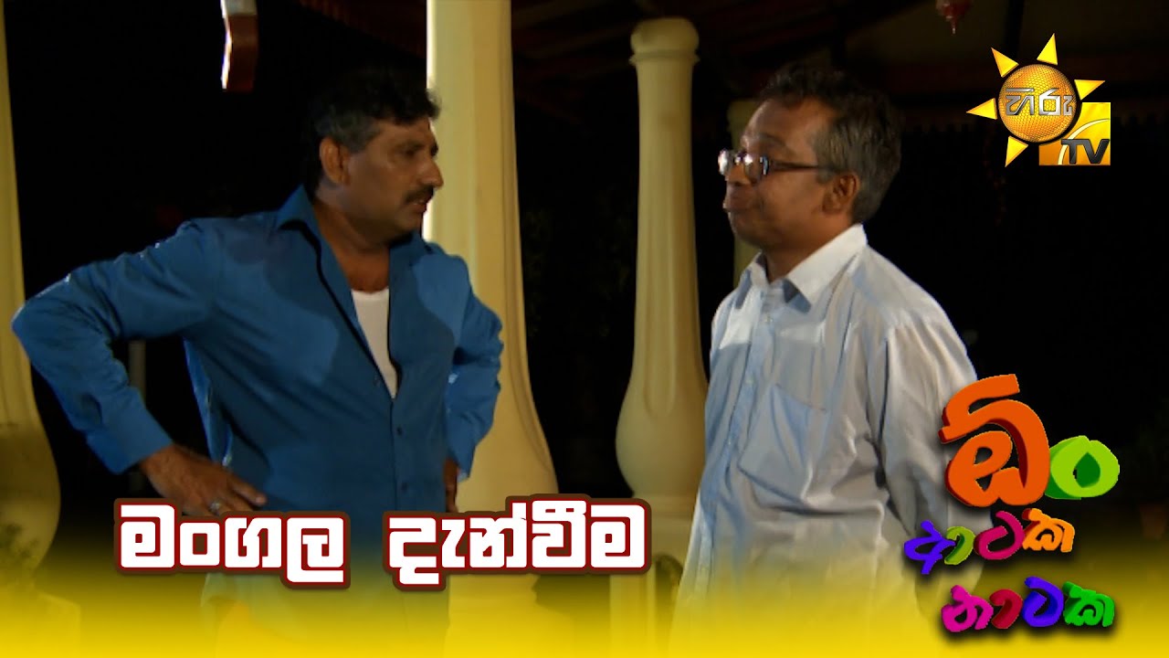 මංගල දැන්වීම | Oon Ataka Nataka