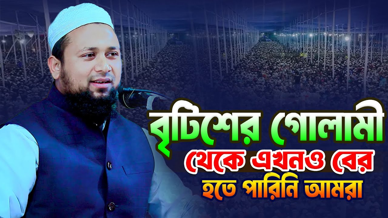 বৃটিশের গোলামী থেকে এখনও বের হতে পারিনি আমরা । মুফতী জুবায়ের হুসাইন কাসিমী 01721905070 । Bangla Waz