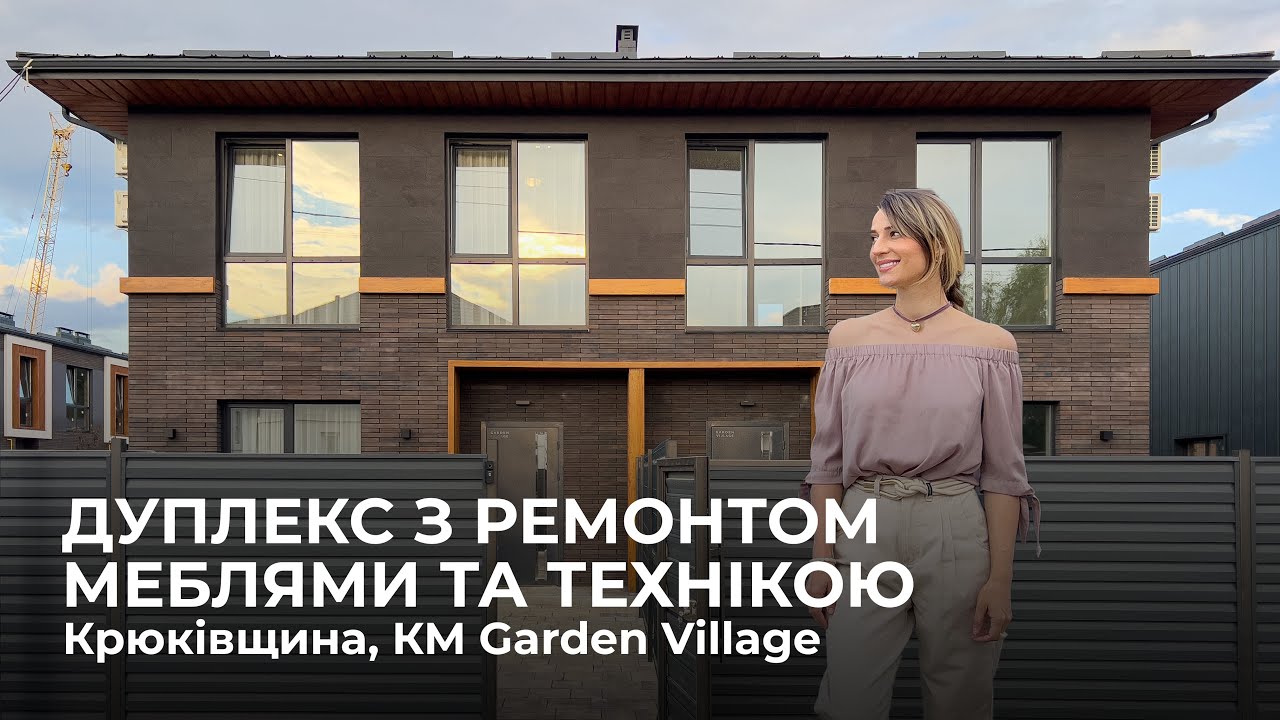 Дуплекс з ремонтом, меблями та технікою в с. Крюківщина, КМ Garden Village