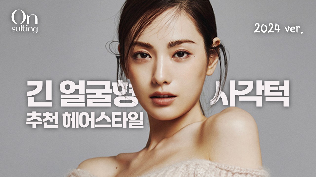 각진얼굴형에 어울리는 헤어스타일 총정리 | 긴 얼굴형별 헤어스타일 추천 1 | 온설팅