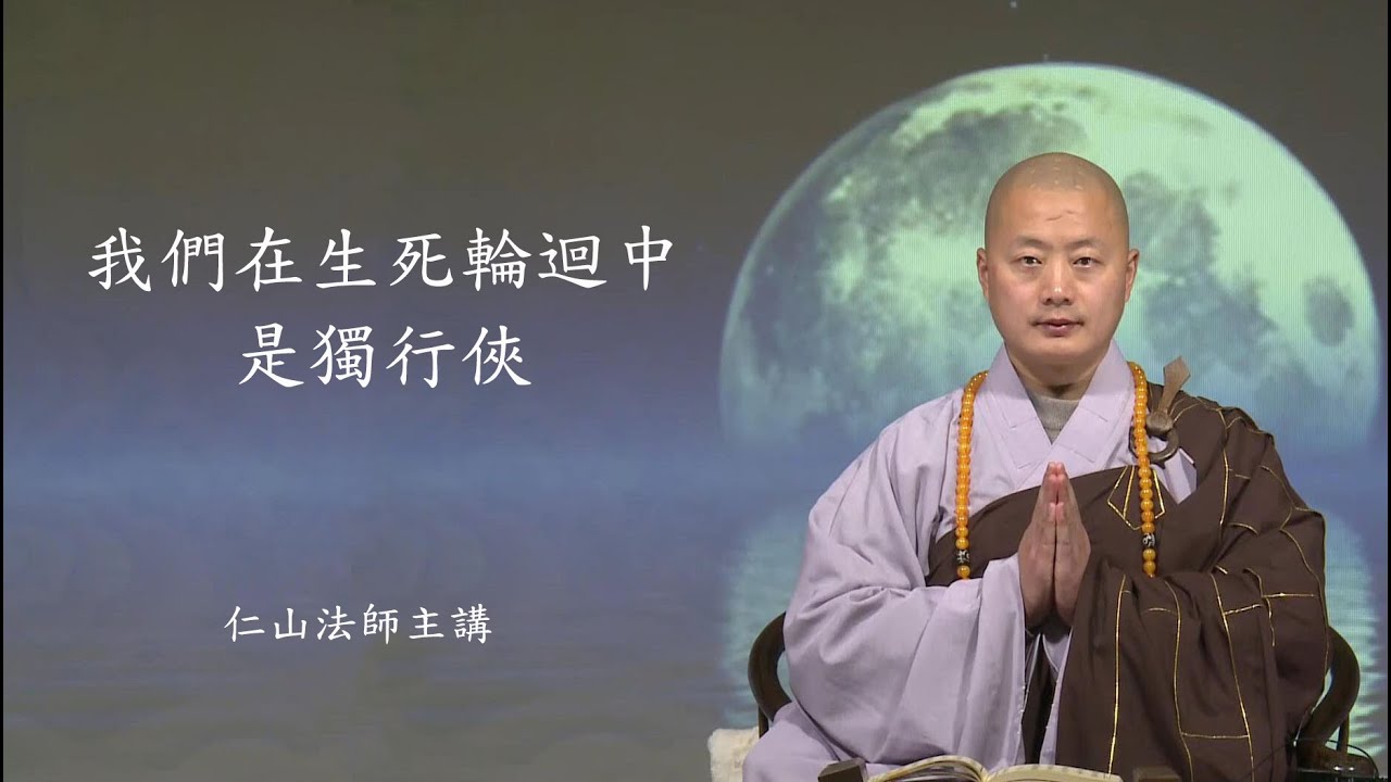 我們在生死輪迴中是獨行俠 - 仁山法師