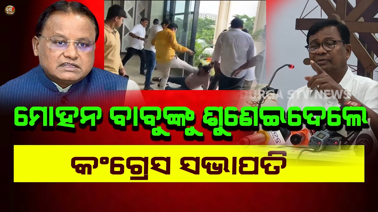 ମୋହନ ବାବୁଙ୍କୁ ଶୁଣେଇଦେଲେ କଂଗ୍ରେସ ସଭାପତି || ODISHA CONGRESS PRESS MEET || DURGA STV NEWS