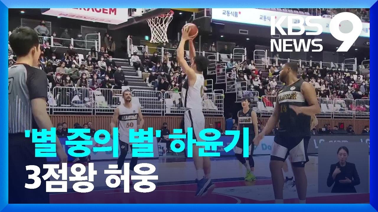 코트의 왕별 하윤기&hellip;허웅도 반짝반짝 [9시 뉴스] / KBS  2023.01.15.