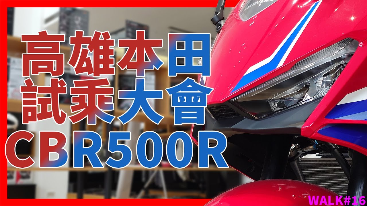 【境さかい】HONDA｜台灣本田高雄店試乘大會！體驗CBR500R疾馳的速度感！台灣騎車的交通環境真的是越來越爛！｜CBR500R｜MMBCU｜重型機車｜自由之翼【WALK#16】