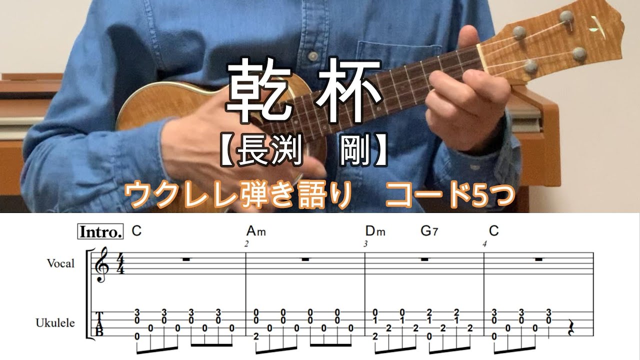 【ウクレレ弾き語り】乾杯/長渕剛【歌詞・タブ譜・メロディ・コードつき・楽譜】#ukuleleplayalong