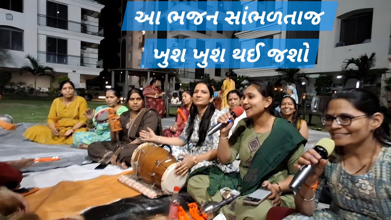 🌺સુપર ભજન સાંભળતાજ આનંદ  આવી જાય🌺જુઓ બહેનો કેટલી ખુશ ખુશ થઈ ગઈ 🙏આવું ભજન ક્યાંય નહિ સાંભળ્યું હોય 