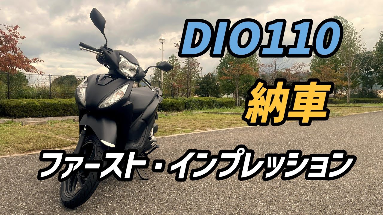 新相棒DIO110納車とファースト・インプレッション【モトブログ】