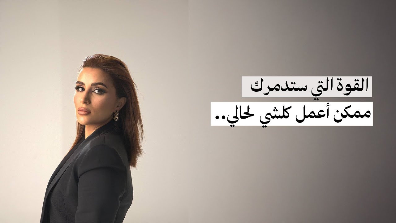أكبر كذبة صدقتها  النساء عن القوة : كيف أبني قوة حقيقية لا تنهار ؟