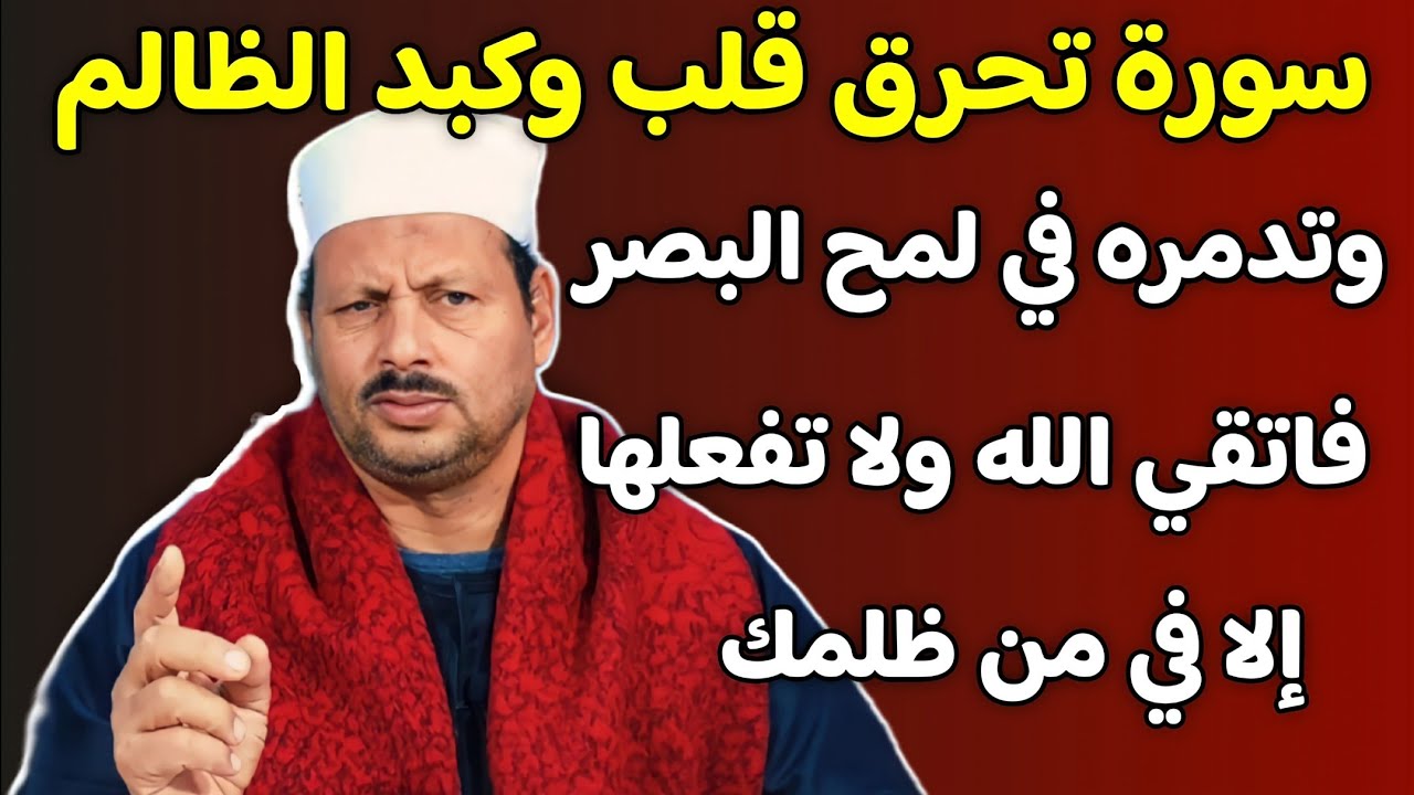 سورة تحرق قلب وكبد الظالم وتدمره في لمح البصر فاتقي الله ولا تفعلها إلا في من ظلمك/ش. توفيق