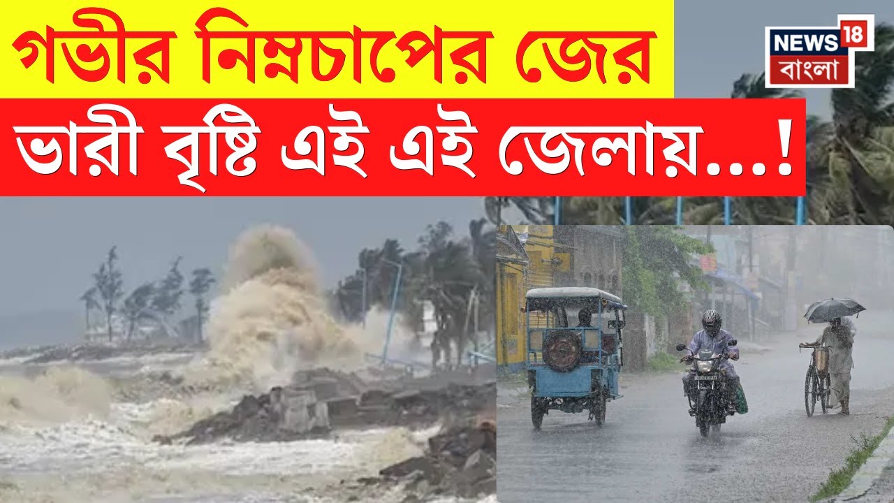 Weather Update Today : বঙ্গোপসাগরে গভীর নিম্নচাপের জের, ভারী থেকে অতিভারী বৃষ্টির সতর্কতা! | N18V
