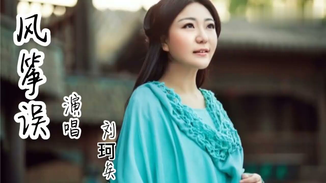 刘珂矣这首唯美古风歌曲《风筝误》歌词优美，真是听得如痴如醉