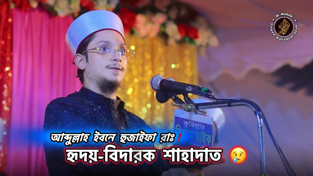 যুবক সাহাবা আব্দুল্লাহ বিন হুজাইফা রাঃ এর শাহাদাত❗সাইয়্যেদ মাখদুম শাহ আল মাদানী | মাদানী হুজুর