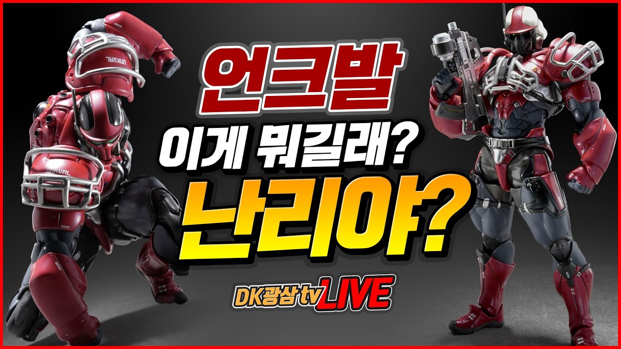 [언박싱] 품절대란!! 못구해서 난리난!! 6인치 액션피규어 언크발 / UNKVAL Smasher Unboxing & Review