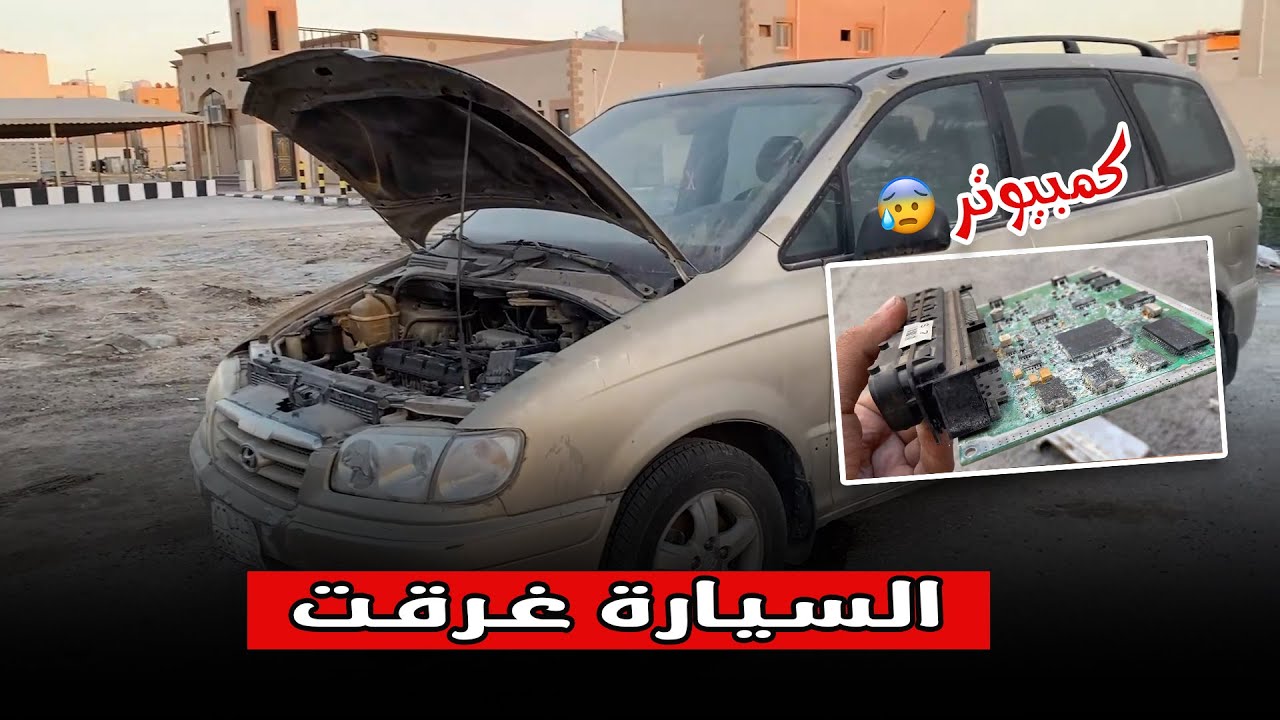 السيارة دخلت مستنقع موية وطفت ايش تسوي ؟😨