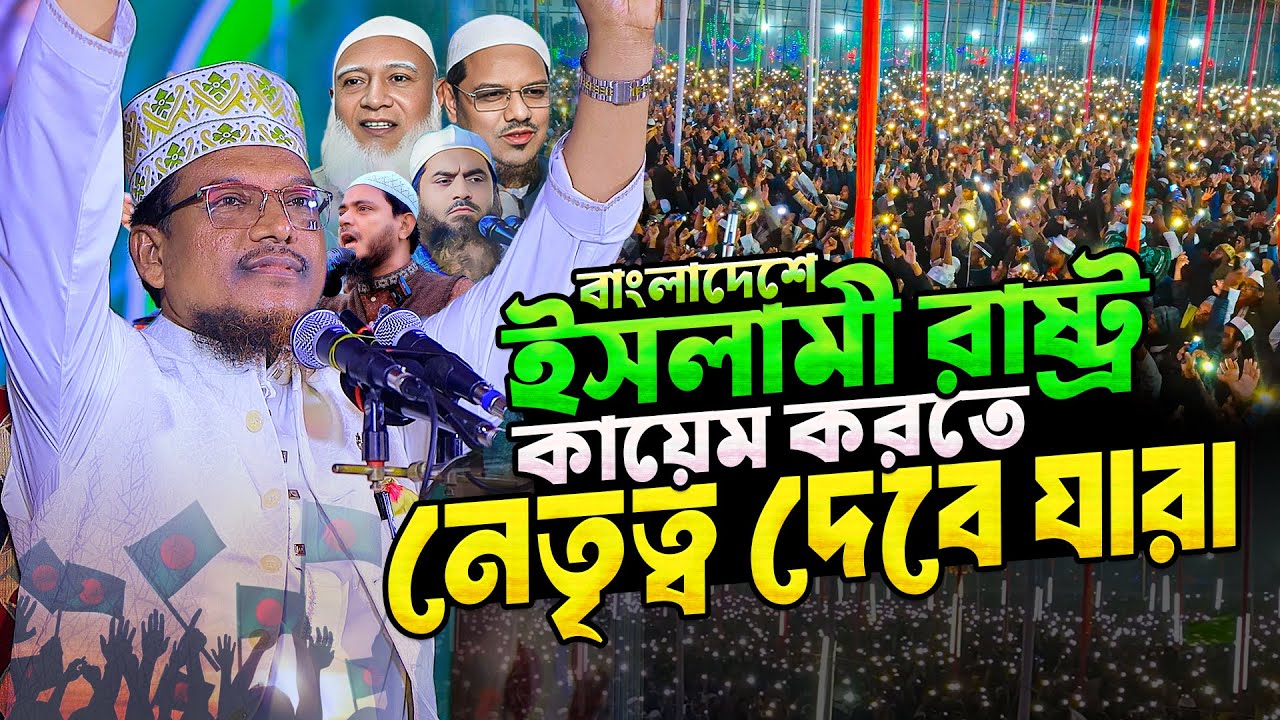 আগামীর বাংলাদেশ কুরআনের আলোকে গড়তে চায় কারা? || Shaikh Jamal Uddin New waz 2025 ||