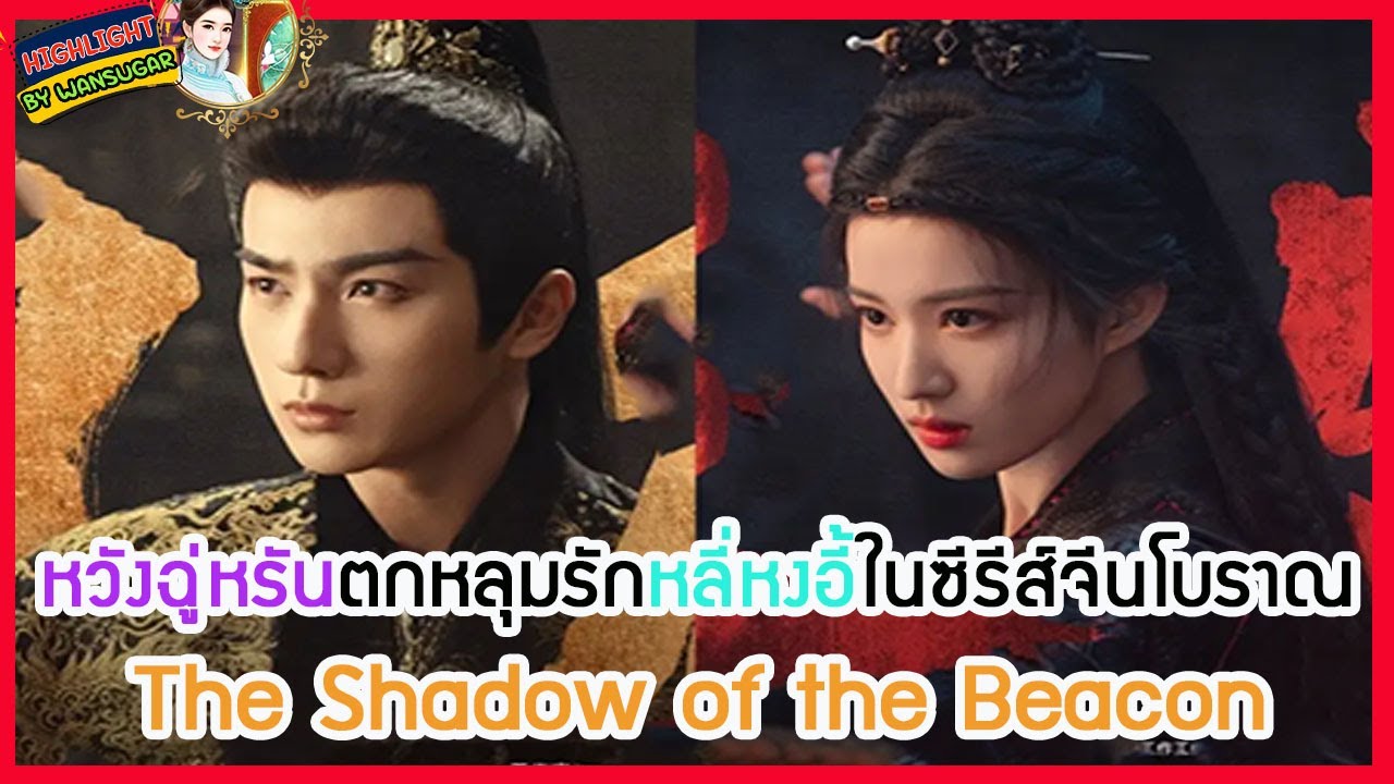 🔶ข่าวซีรี่ส์🔶หวังฉู่หรันตกหลุมรักหลี่หงอี้ในซีรีส์จีนโบราณ The Shadow of the Beacon