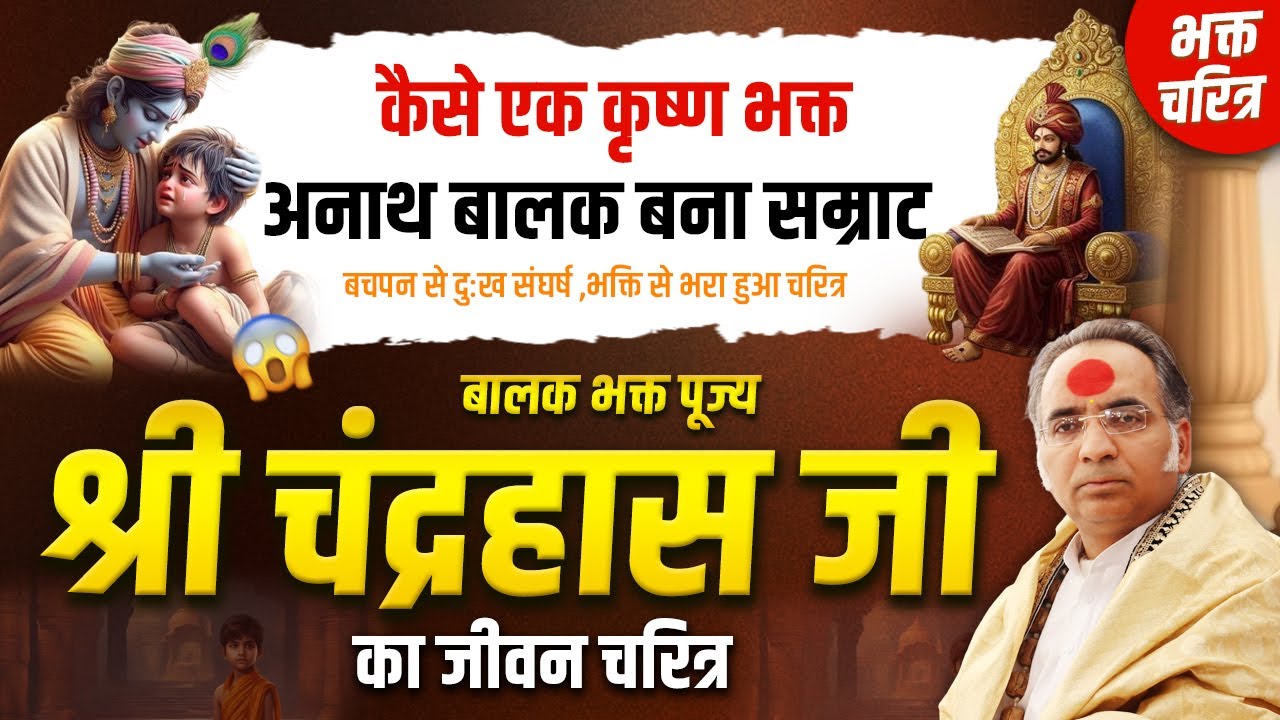 बालक भक्त चंद्रहास जी | बचपन से दुःख संघर्ष ,भक्ति से भरा हुआ चरित्र | कैसे अनाथ बालक बना सम्राट