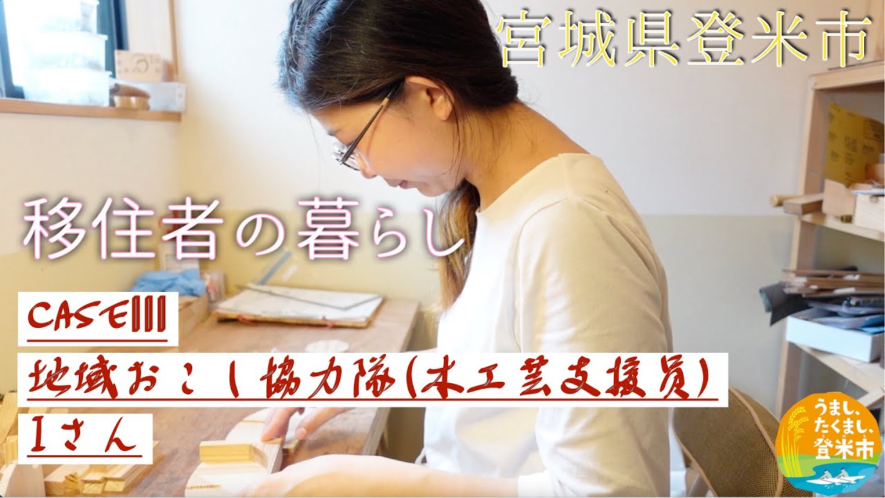 移住者の暮らし（caseⅢ木工女子）【宮城県登米市】移住生活/1日ルーティン/とめ暮らし/地域おこし協力隊