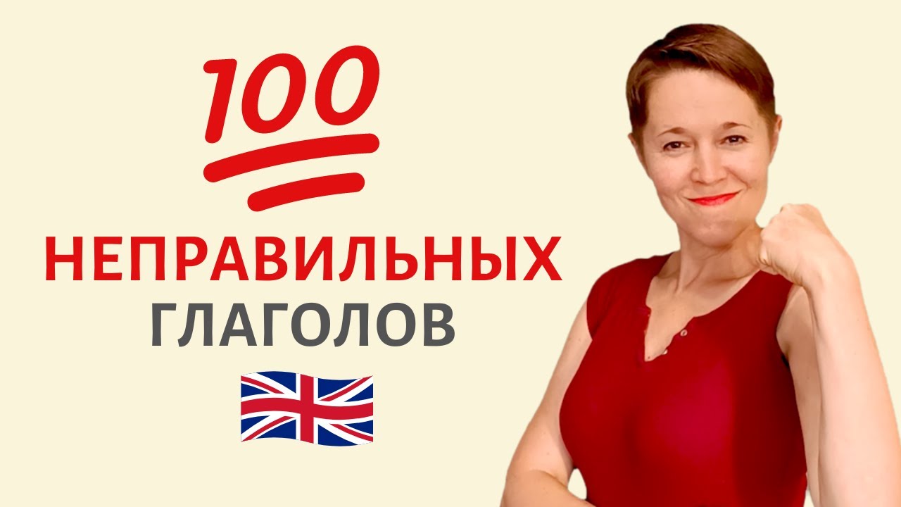 Неправильные глаголы ТОП-100 | Speak all Week
